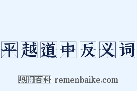 平越道中反义词是什么意思的图片